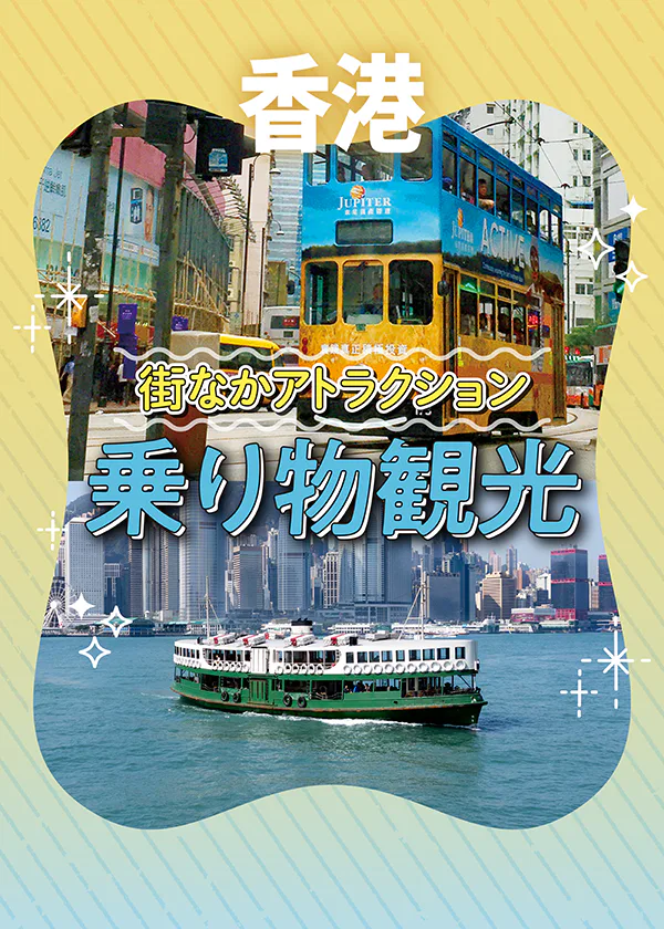 【香港乗り物観光】トラム・フェリー・バス｜値段や運行時間、楽しみ方など