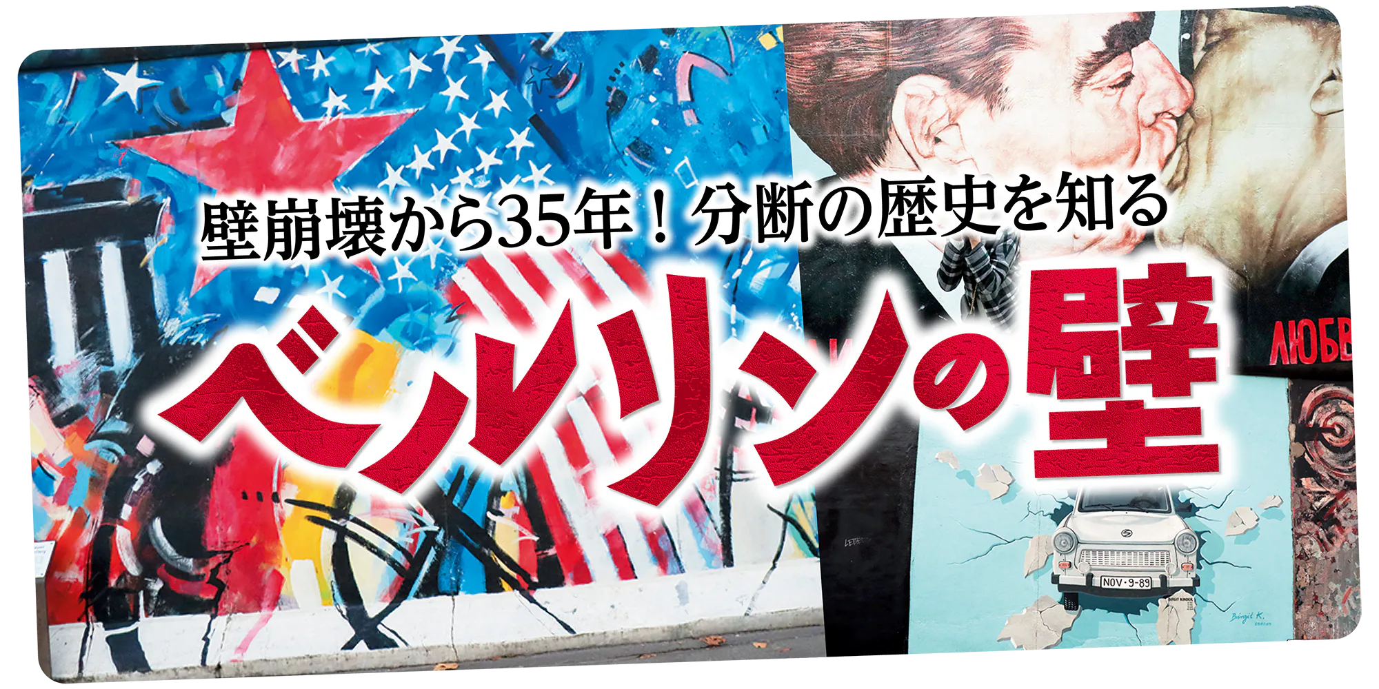 【ドイツ】ベルリンの壁|分断の歴史と旧東ドイツの痕跡が残るみどころを紹介