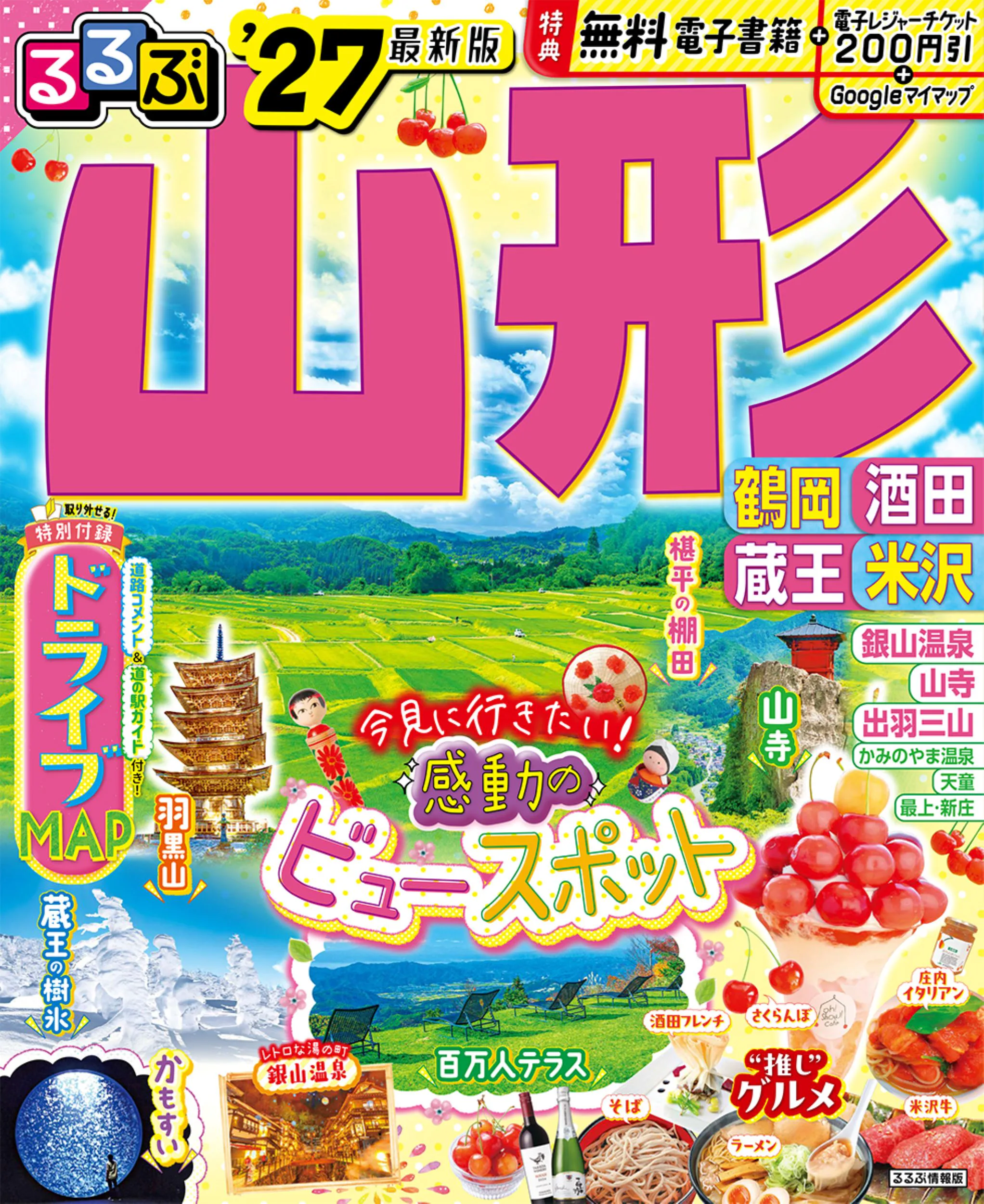 るるぶ山形 鶴岡 酒田 米沢 蔵王’27