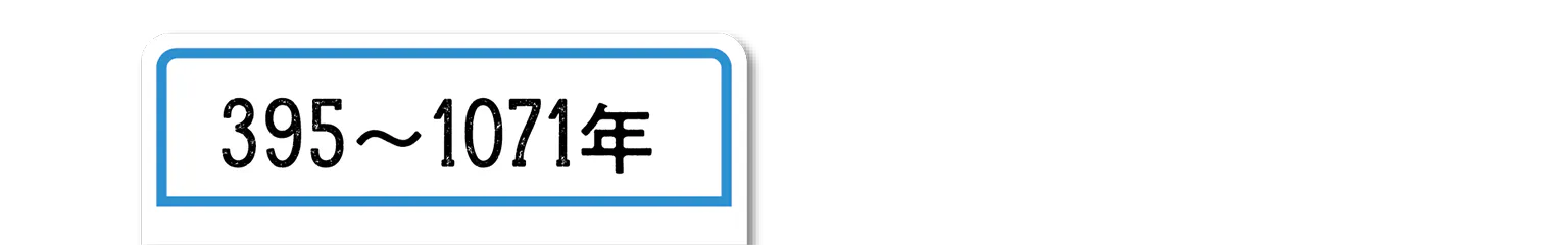 395〜1071年の見出し