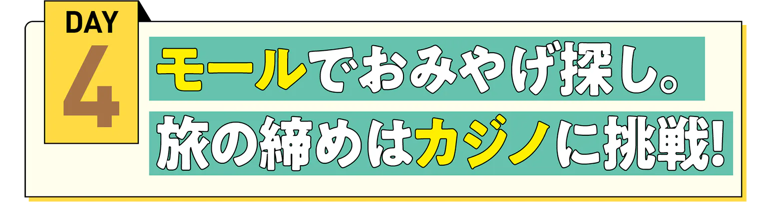 DAY4 モールでおみやげ探し。 旅の締めはカジノに挑戦！