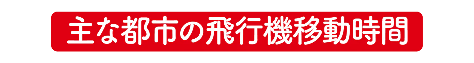 主な都市の飛行機移動時間の見出し