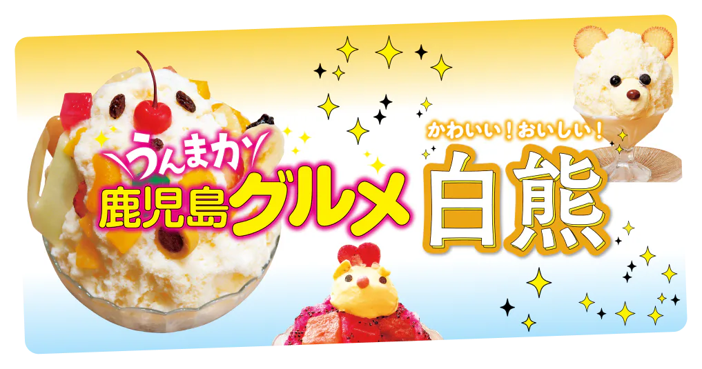 【鹿児島グルメ】白熊のかき氷を美味しく食べられるお店｜テイクアウトできるお店情報も