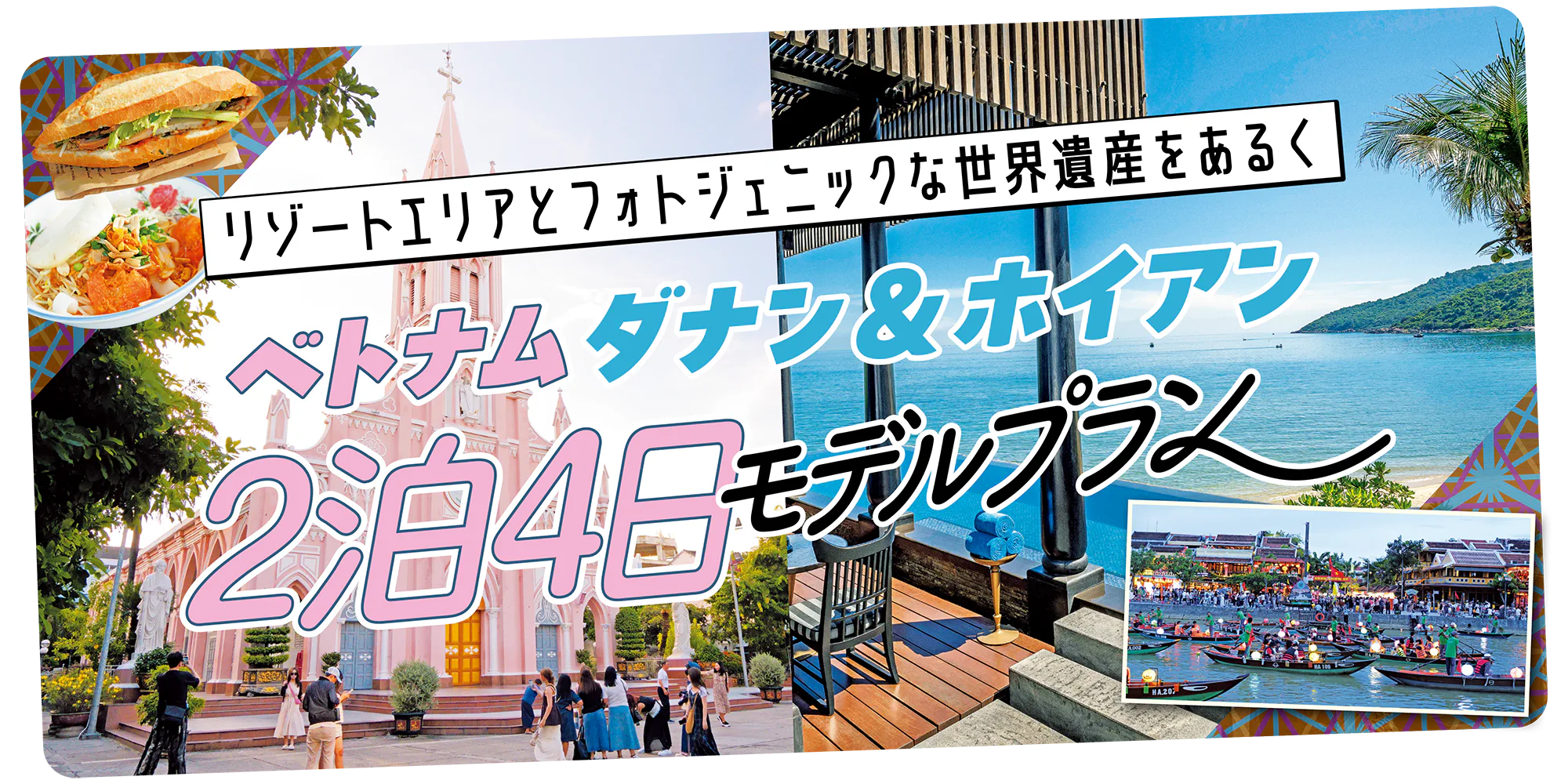 【ベトナム】ダナン＆ホイアン2泊4日モデルプラン｜弾丸でも楽しめる！リゾートホテルステイ＆ナイトマーケットや市街地散歩も