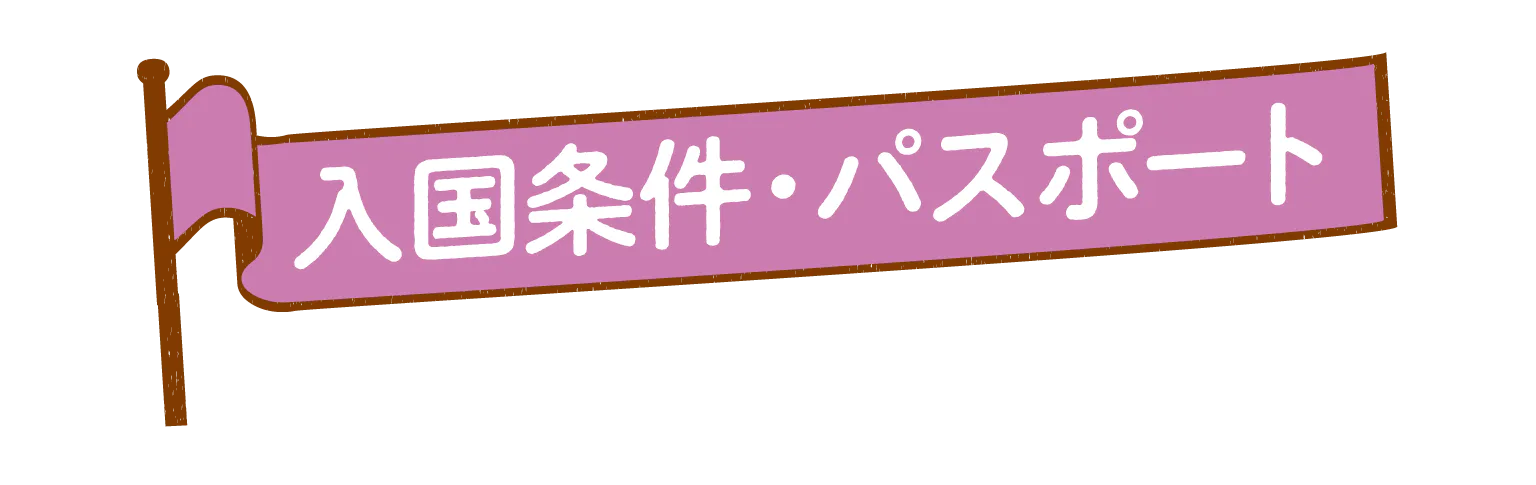 入国条件・パスポートの見出し