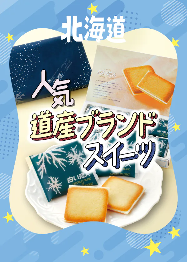 北海道のお土産に!定番から新商品まで、喜ばれるスイーツ・お菓子をセレクト