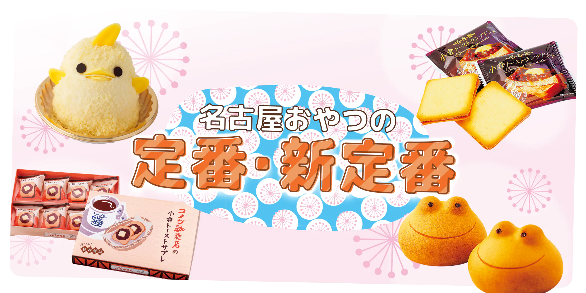 【名古屋みやげ】定番スイーツから名古屋らしさ満点のユニークなみやげまで紹介