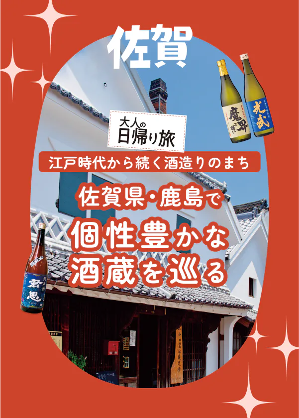 佐賀県・鹿島で個性豊かな酒蔵巡り！江戸時代から続く酒造りのまち