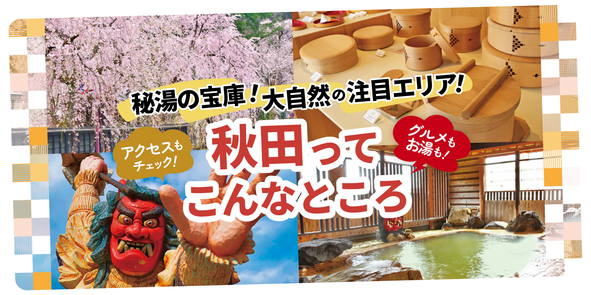 【秋田】魅力が早わかり!秘湯・大自然の絶景・ご当地グルメをご紹介