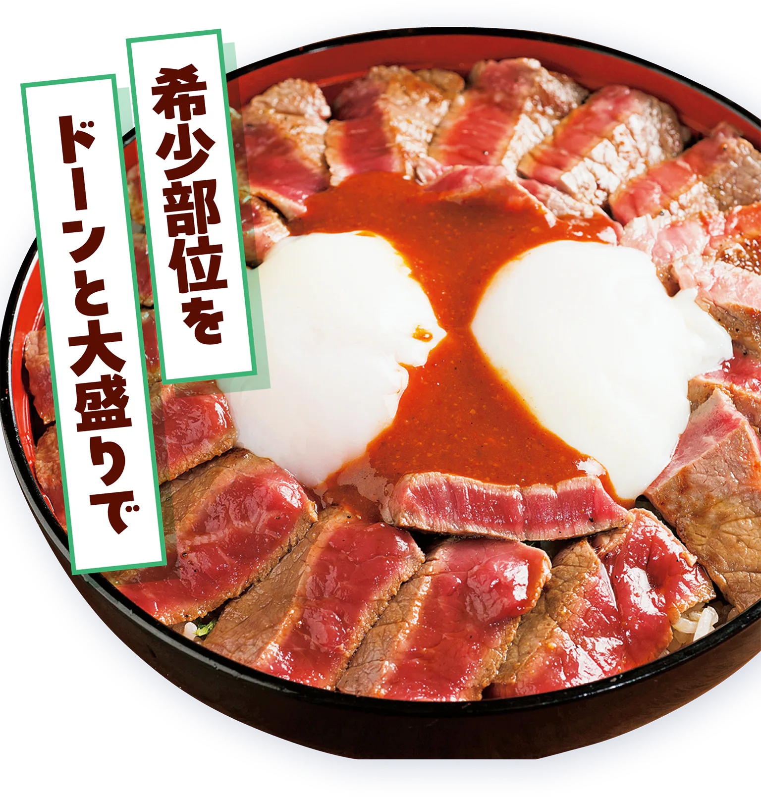 あか牛丼の画像/希少部位をドーンと大盛りでの見出し