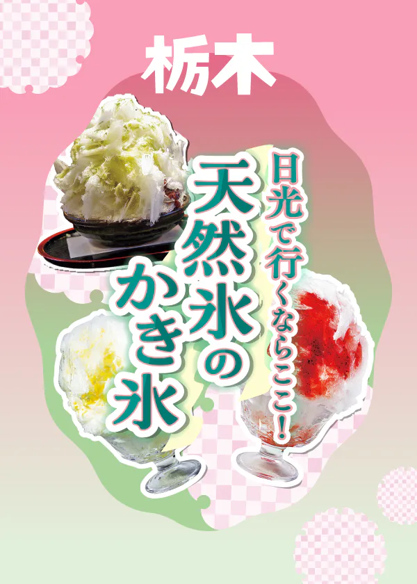 【栃木】日光天然かき氷おすすめ7選｜こだわりのお店でお気に入りを見つけよう