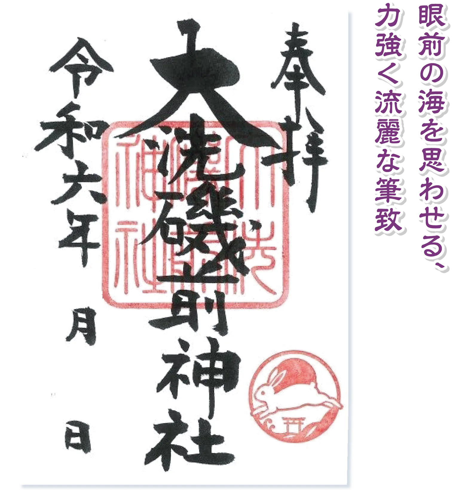 大洗磯前神社の御朱印の画像