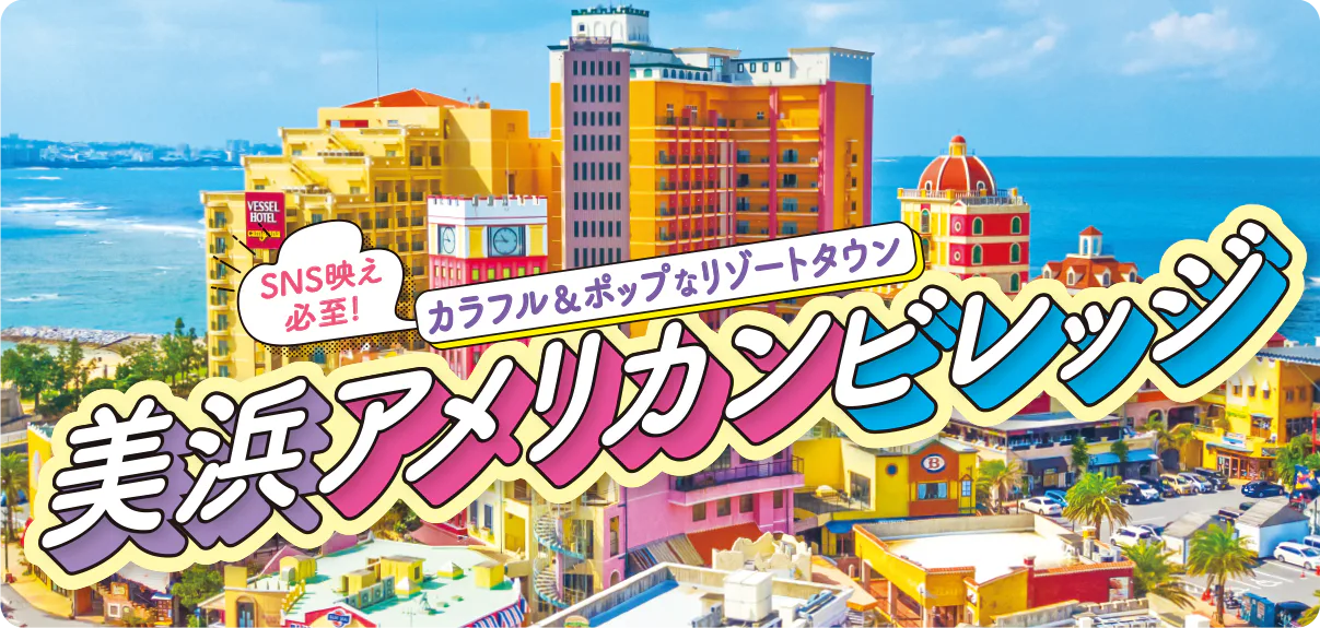 【沖縄】美浜アメリカンビレッジのおすすめの楽しみ方｜カフェやおみやげ情報も