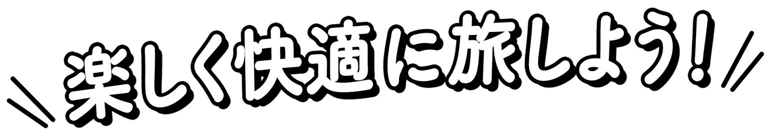 楽しく快適に旅しよう!の見出し