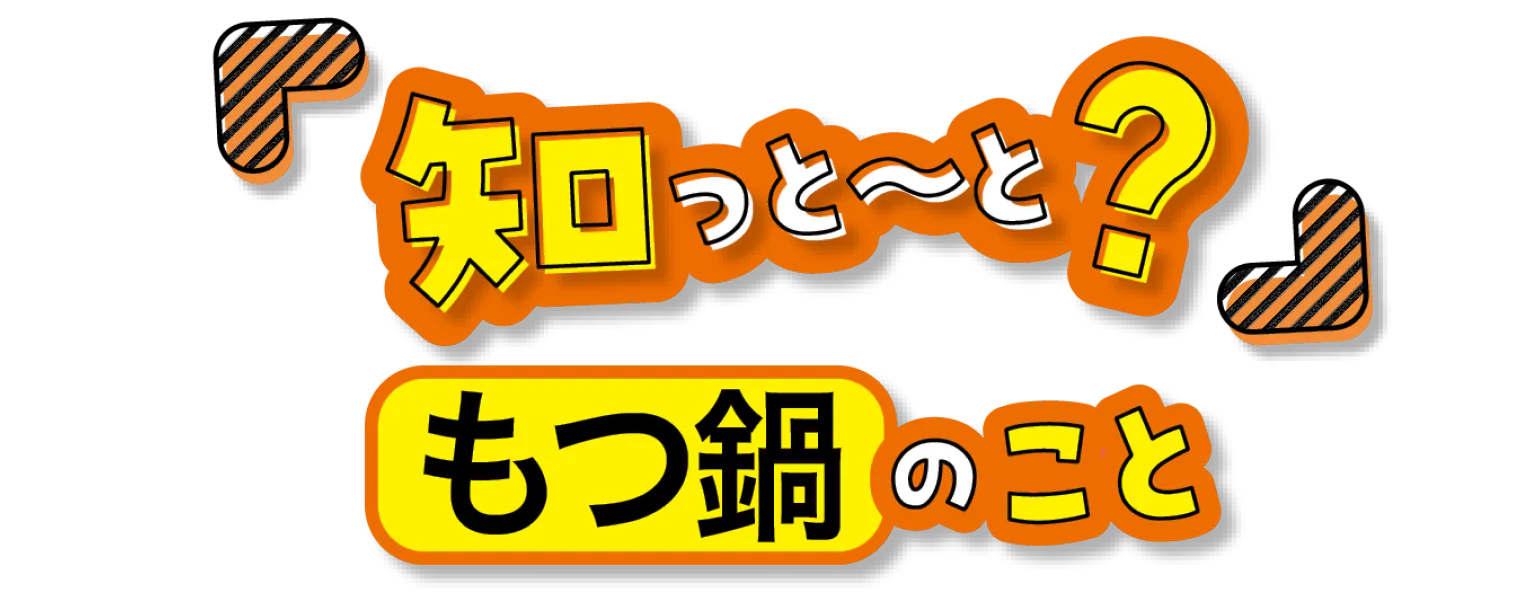 「知っと~と?」もつ鍋のことの見出し