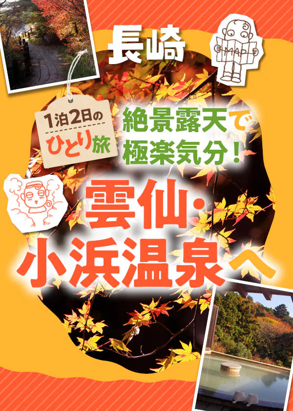 【長崎】雲仙・小浜温泉、紅葉ひとり旅｜雲仙地獄で湯けむりさんぽを楽しみ、ご当地温泉グルメと絶景の露天風呂でくつろぐ