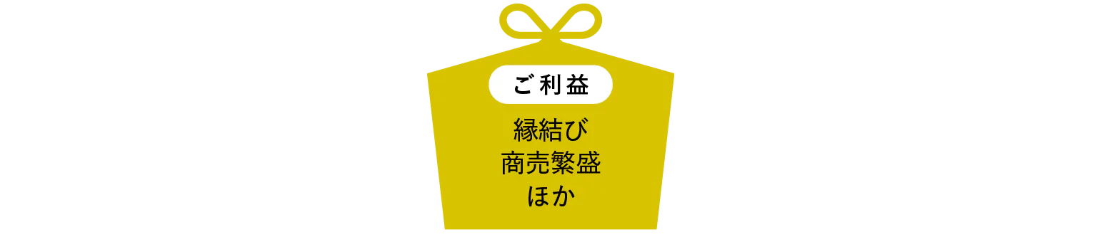ご利益見出し画像
