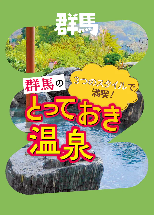 3つのスタイルで満喫！群馬のとっておき温泉