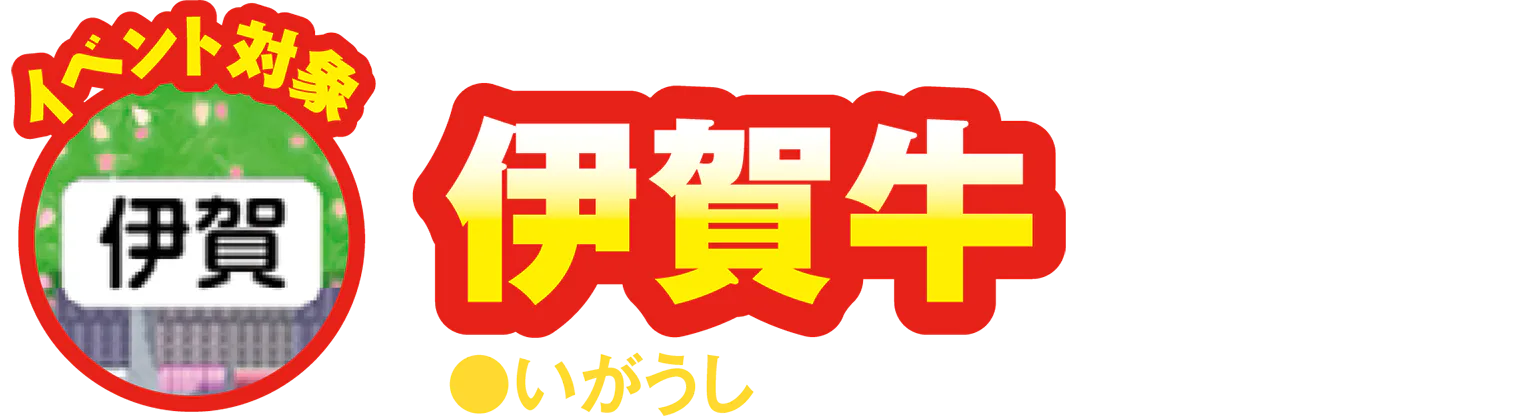 イベント対象 伊賀/伊賀牛