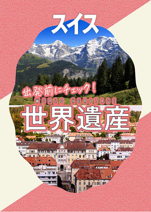 スイス】世界遺産｜4つの自然遺産、9つの文化遺産 | るるぶ+