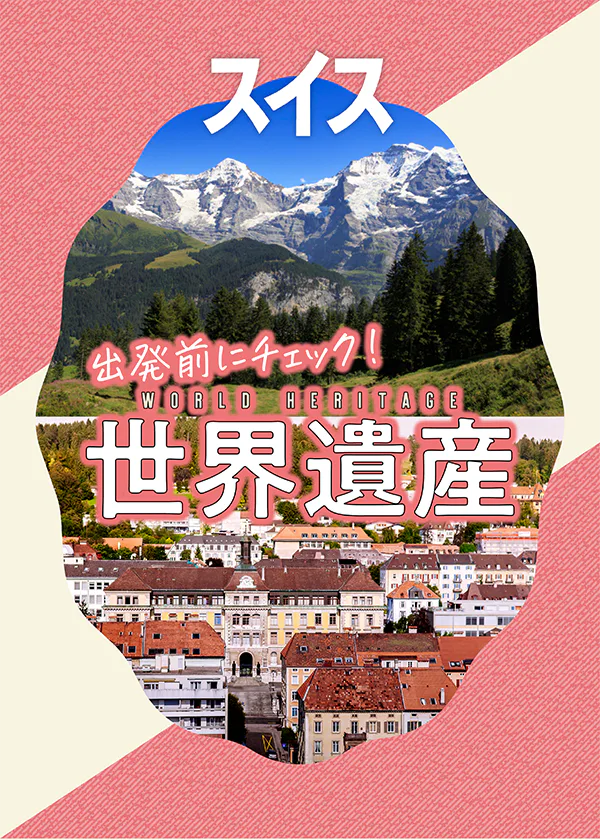 【スイス】世界遺産｜４つの自然遺産、9つの文化遺産
