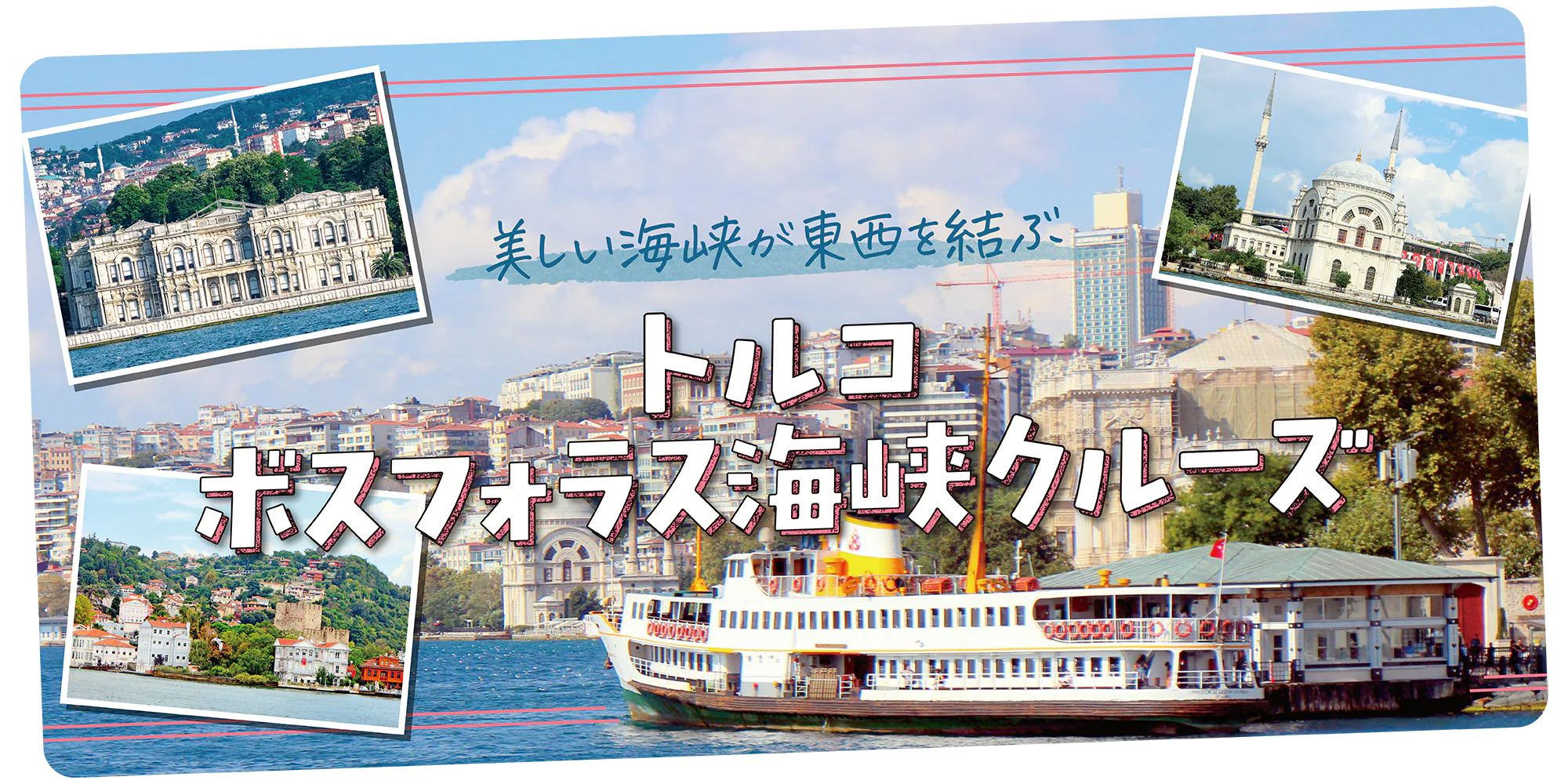 【トルコ】ボスフォラス海峡クルーズ｜観光船と定期船の乗船情報、クルーズの見どころを地図付きででわかりやすく解説