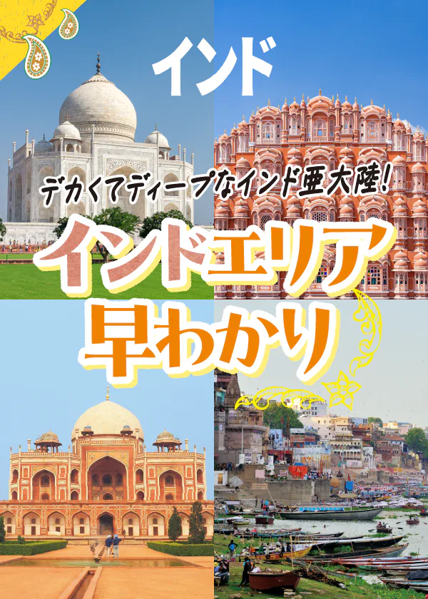 【インド】旅行準備：みどころ早わかり：おすすめ観光地を地図と共に紹介