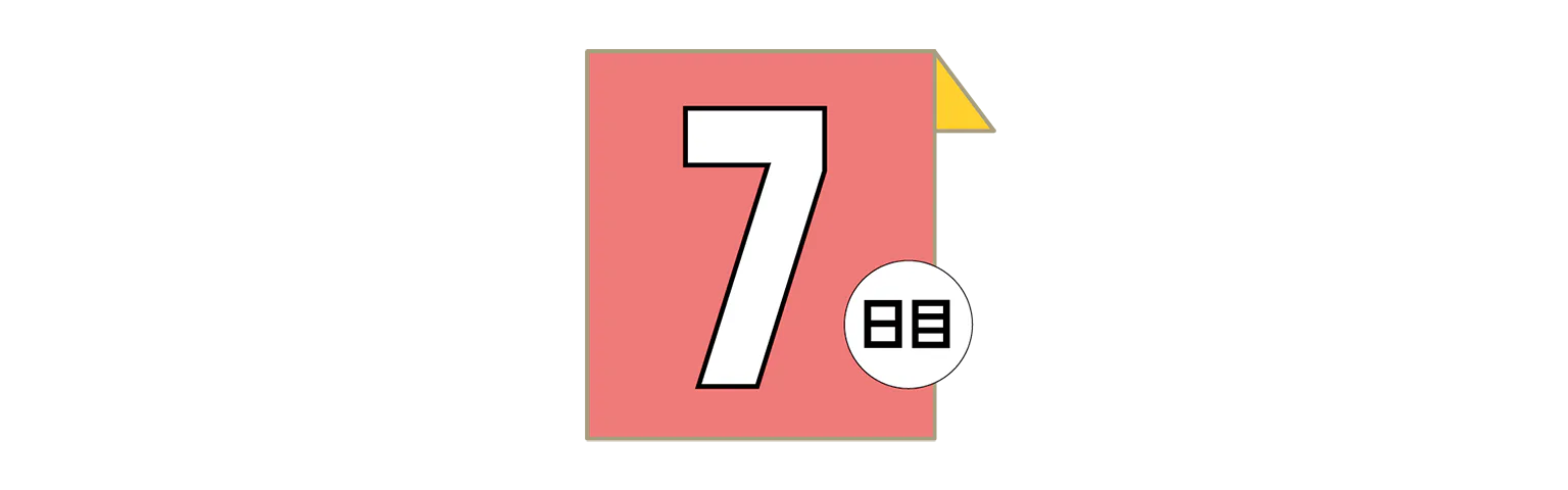 7日目の見出し
