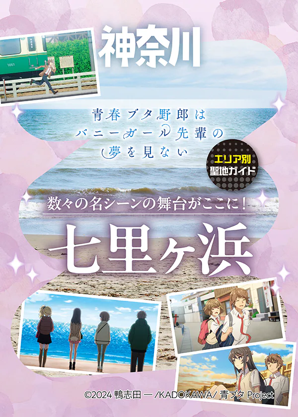 『青春ブタ野郎はバニーガール先輩の夢を見ない』聖地巡礼、七里ヶ浜編｜物語の舞台となった場所へ！