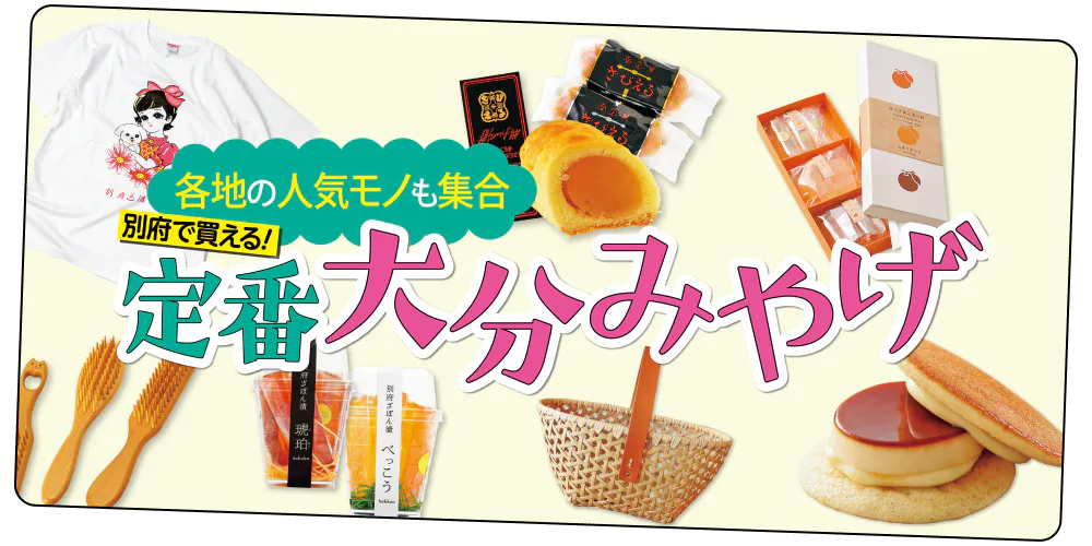 別府みやげおすすめ13選｜お菓子から雑貨まで。ばらまき最適みやげも