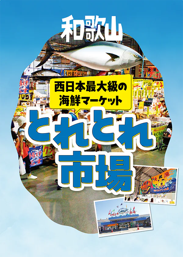 西日本最大級の海鮮マーケット和歌山の「とれとれ市場」