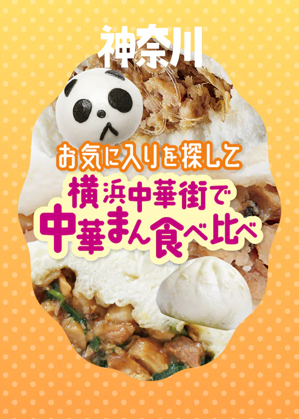 【横浜中華街】中華まん食べ比べガイド：名店から個性派まで、皮・餡・サイズの特徴をご紹介