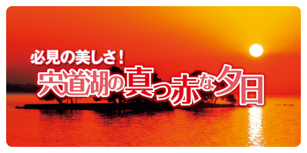 必見の美しさ！宍道湖の真っ赤な夕日