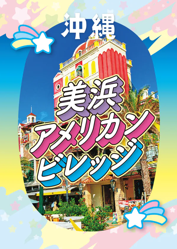 【沖縄】美浜アメリカンビレッジのおすすめの楽しみ方|カフェやおみやげ情報も