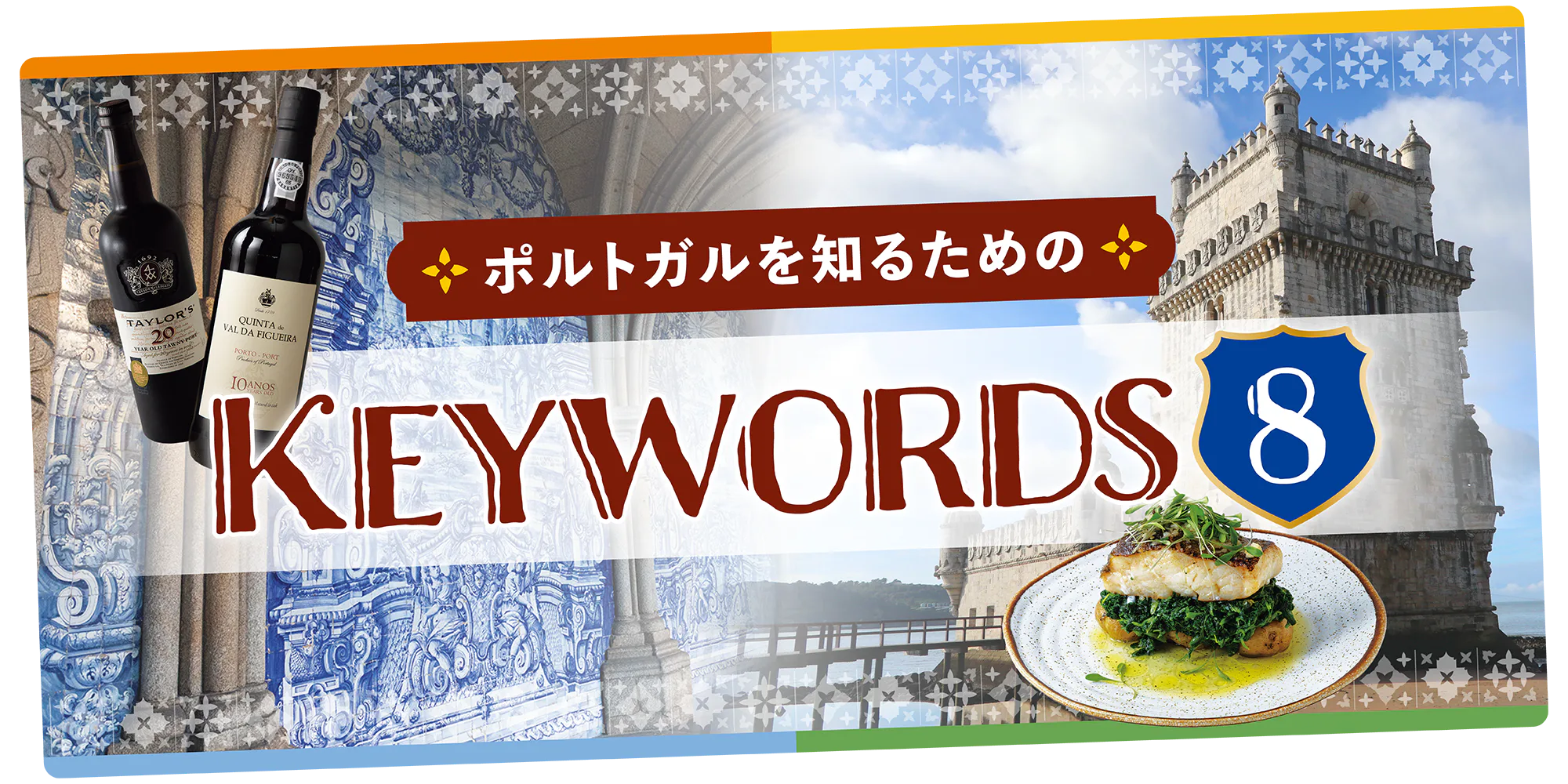 【ポルトガル】押さえておきたい旅のキーワード8
