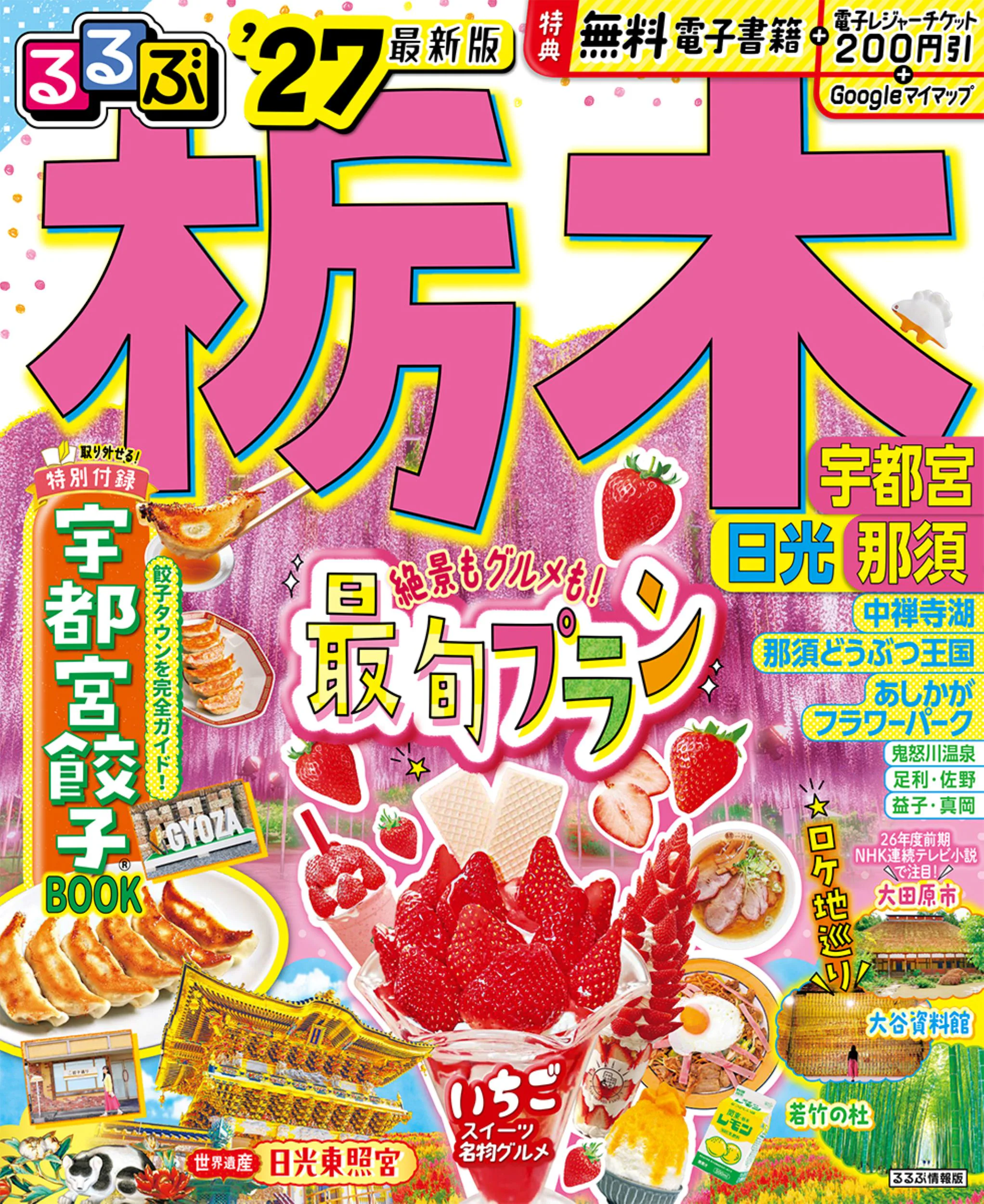 るるぶ栃木 宇都宮 日光 那須’27