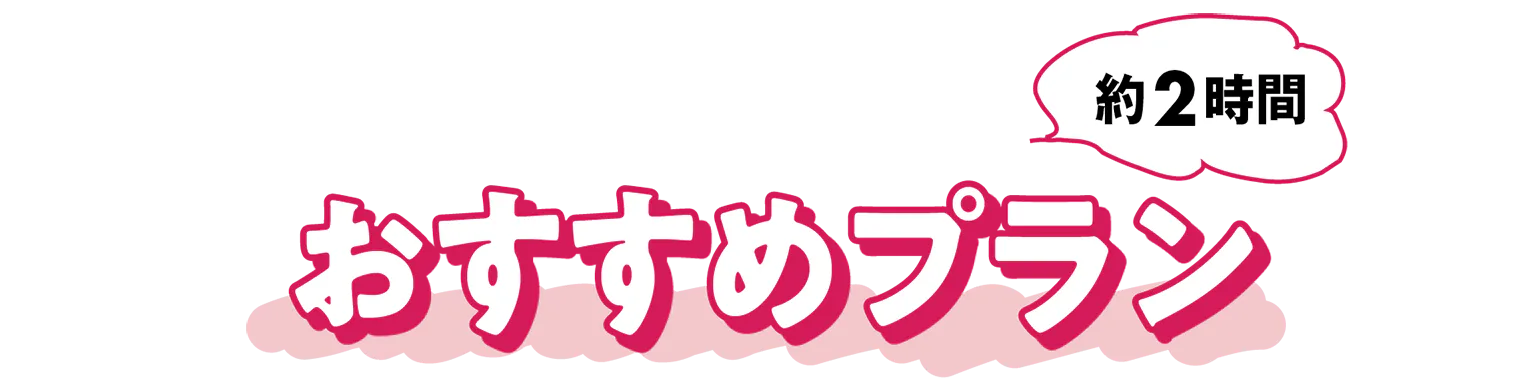 おすすめプラン約2時間の見出し