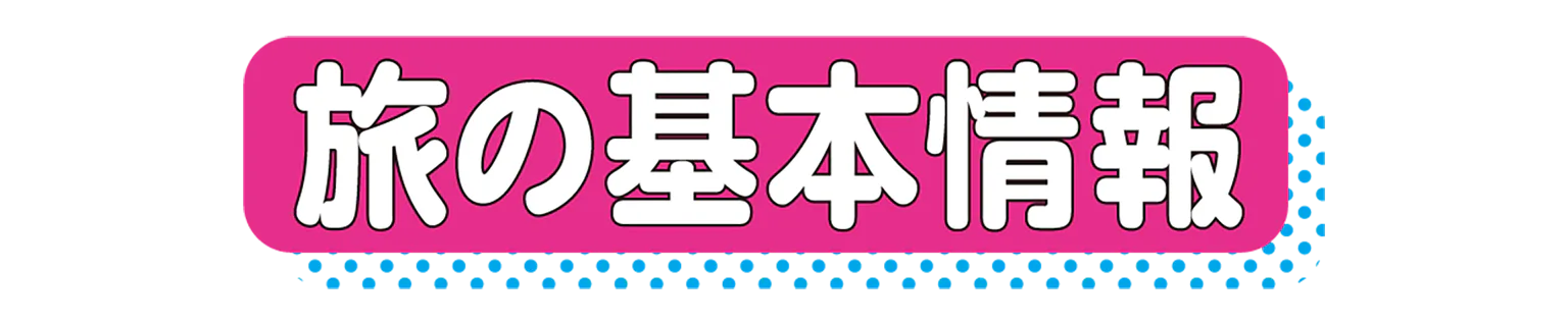 旅の基本情報の見出し
