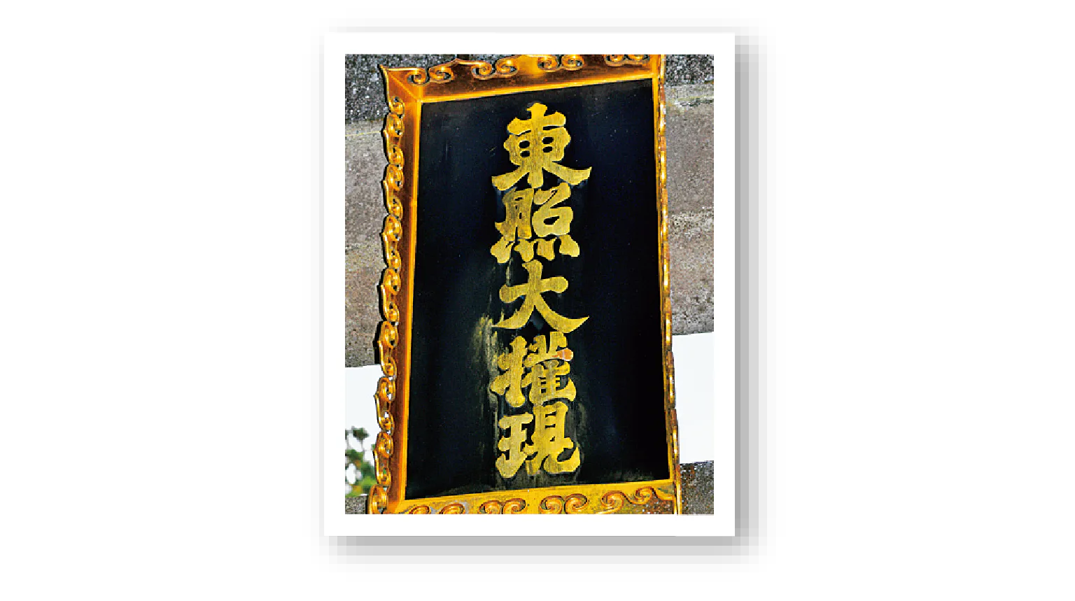 東照大権現は後水尾天皇の書
