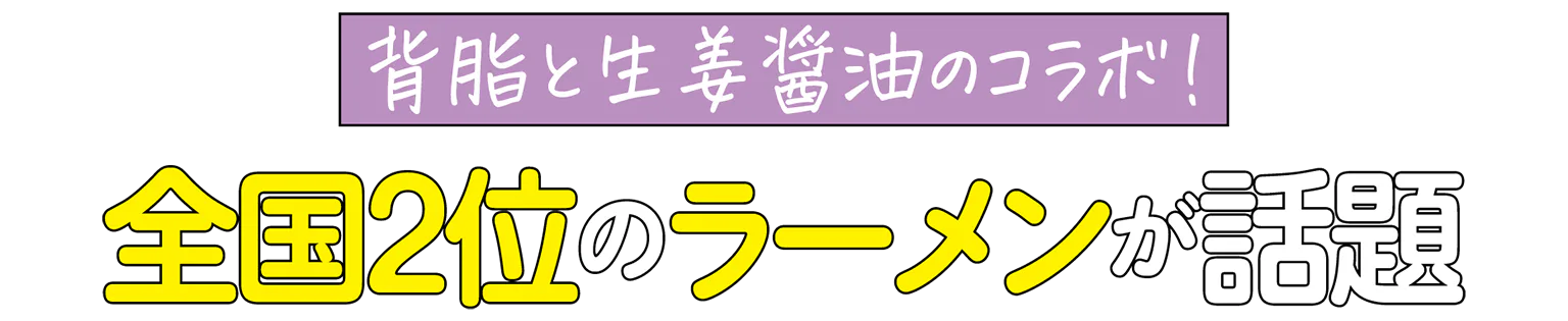全国2位のラーメンが話題の見出し
