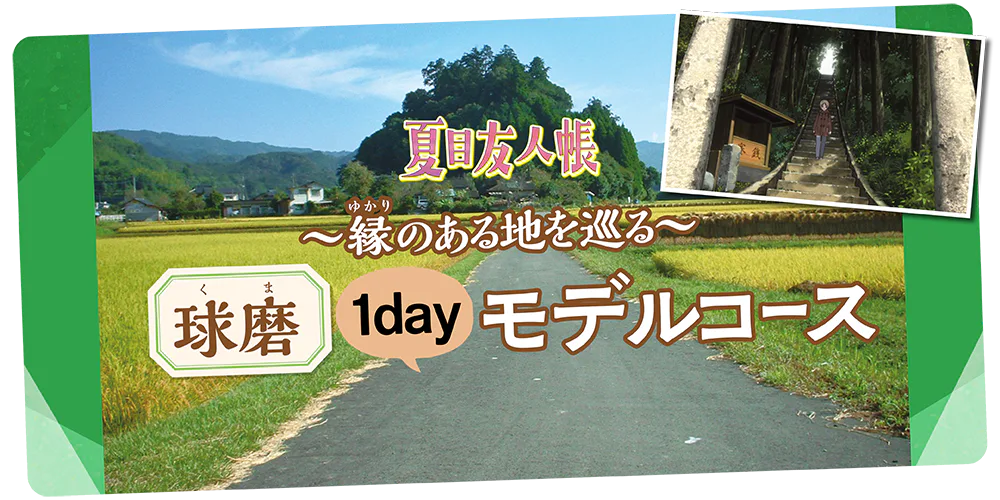 『夏目友人帳』ゆかりの地へ｜球磨1dayモデルコース。雨宮神社や一武八幡宮をめぐる