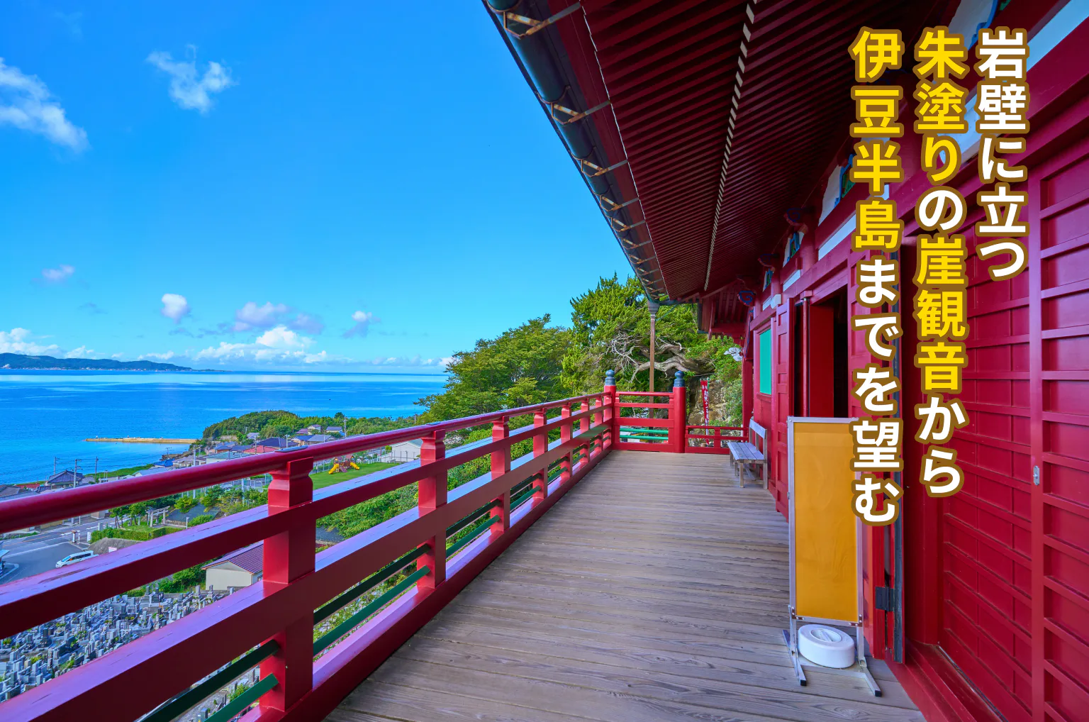 岩壁に立つ朱塗りの崖観音から伊豆半島までを望む