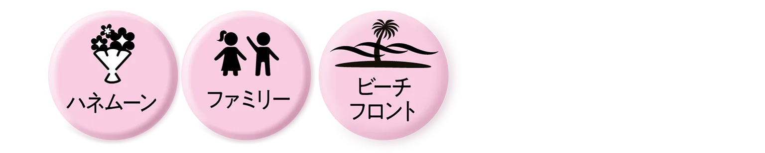 ハネムーン/ファミリー/ビーチフロントのアイコン画像