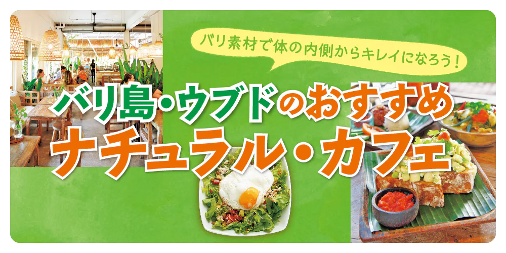 【バリ島／ウブド】オーガニック食材を使用｜ナチュラリストにおすすめ。現地で行きたいヘルシーカフェ
