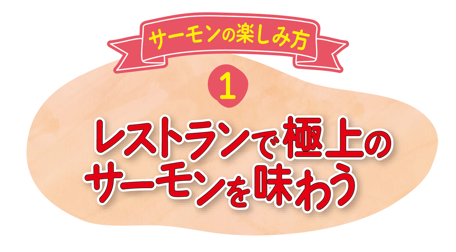 サーモンの楽しみ方①の見出し