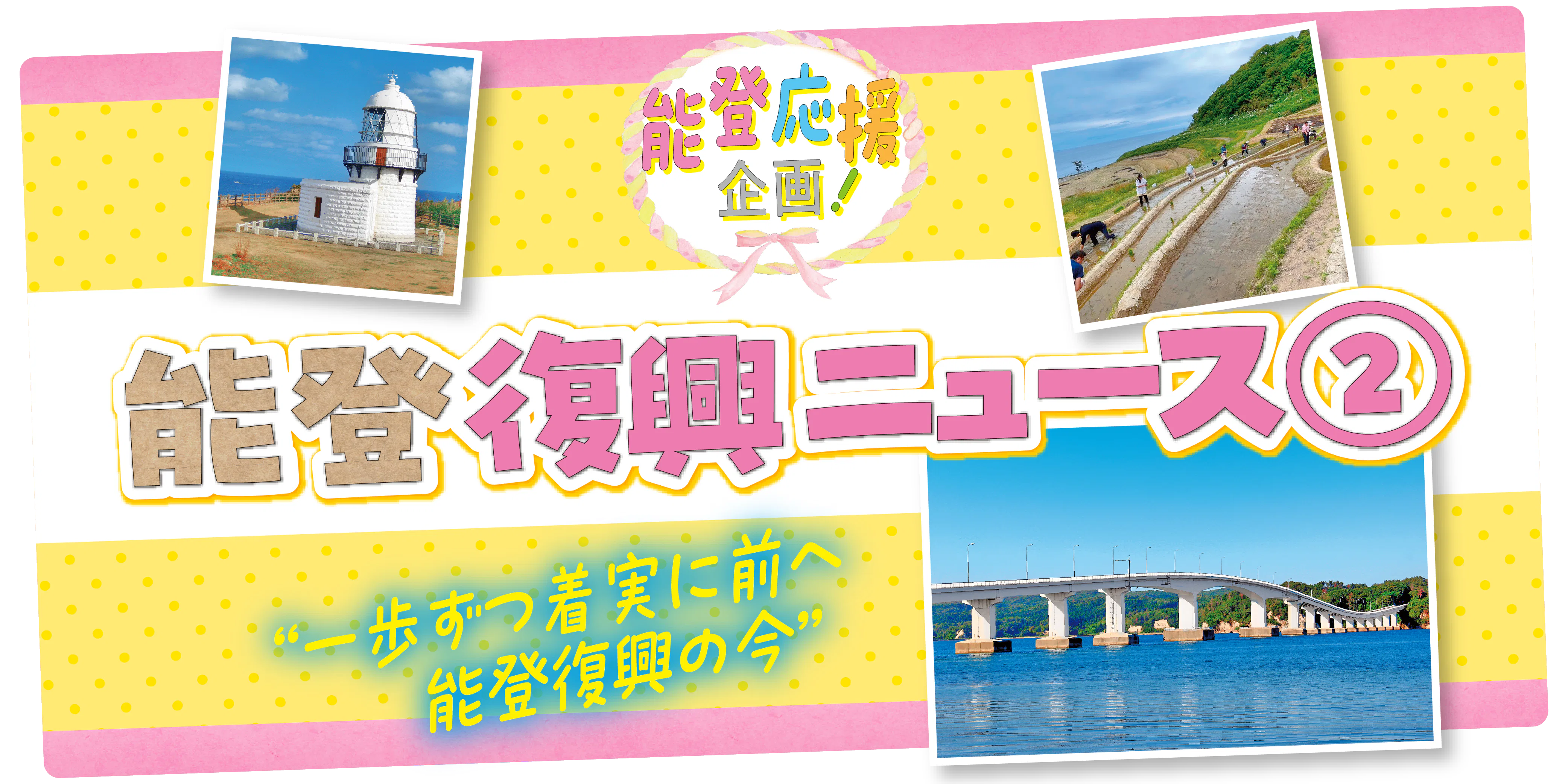 【能登復興ニュース】地震に耐えたシンボル、広がる支援の輪など。復興に向け一歩一歩進む、現在の能登を取材しました。