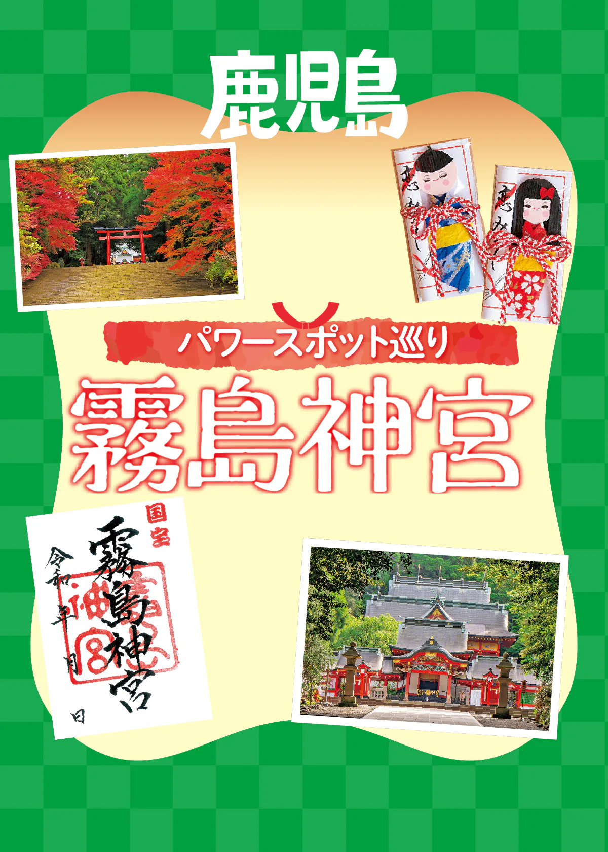 【鹿児島・霧島神宮】見どころ・ご利益・御朱印・お守り・歴史など知っておきたい情報をご紹介