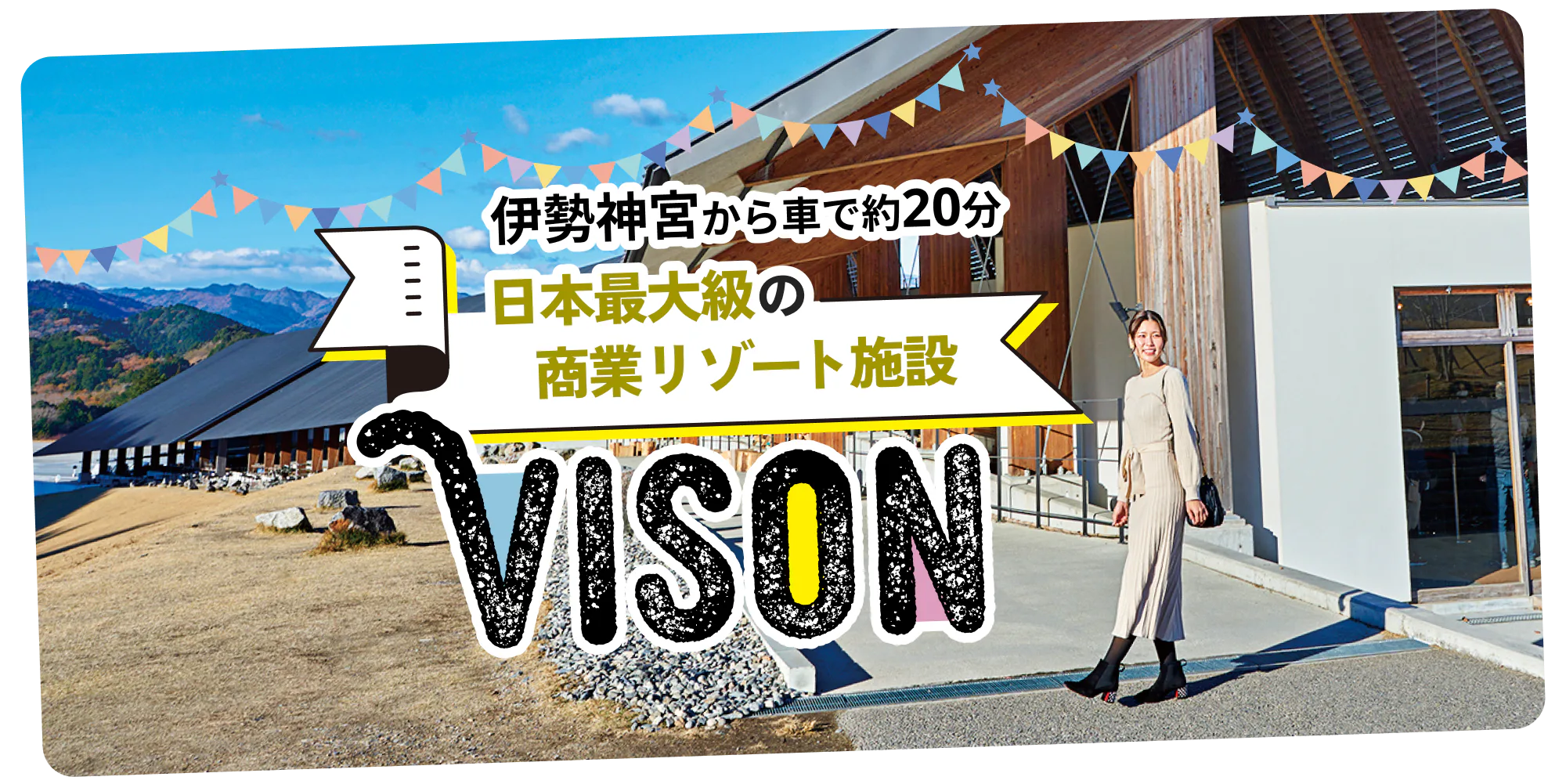 伊勢神宮から車で約20分 日本最大級の商業リゾート施設　VISON