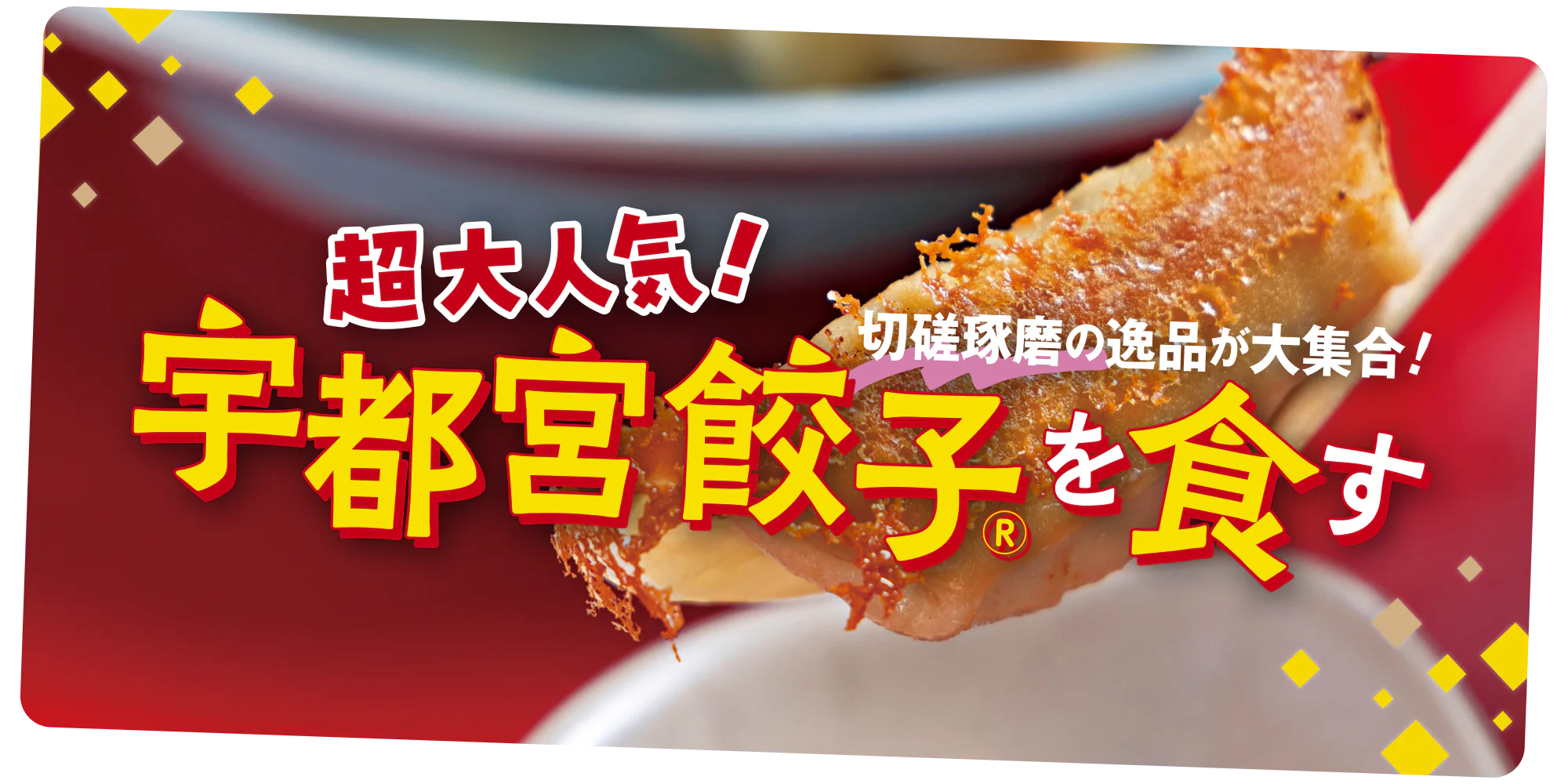 宇都宮餃子おすすめ店|焼きから水餃子まで人気店の餃子の特徴や歴史を紹介