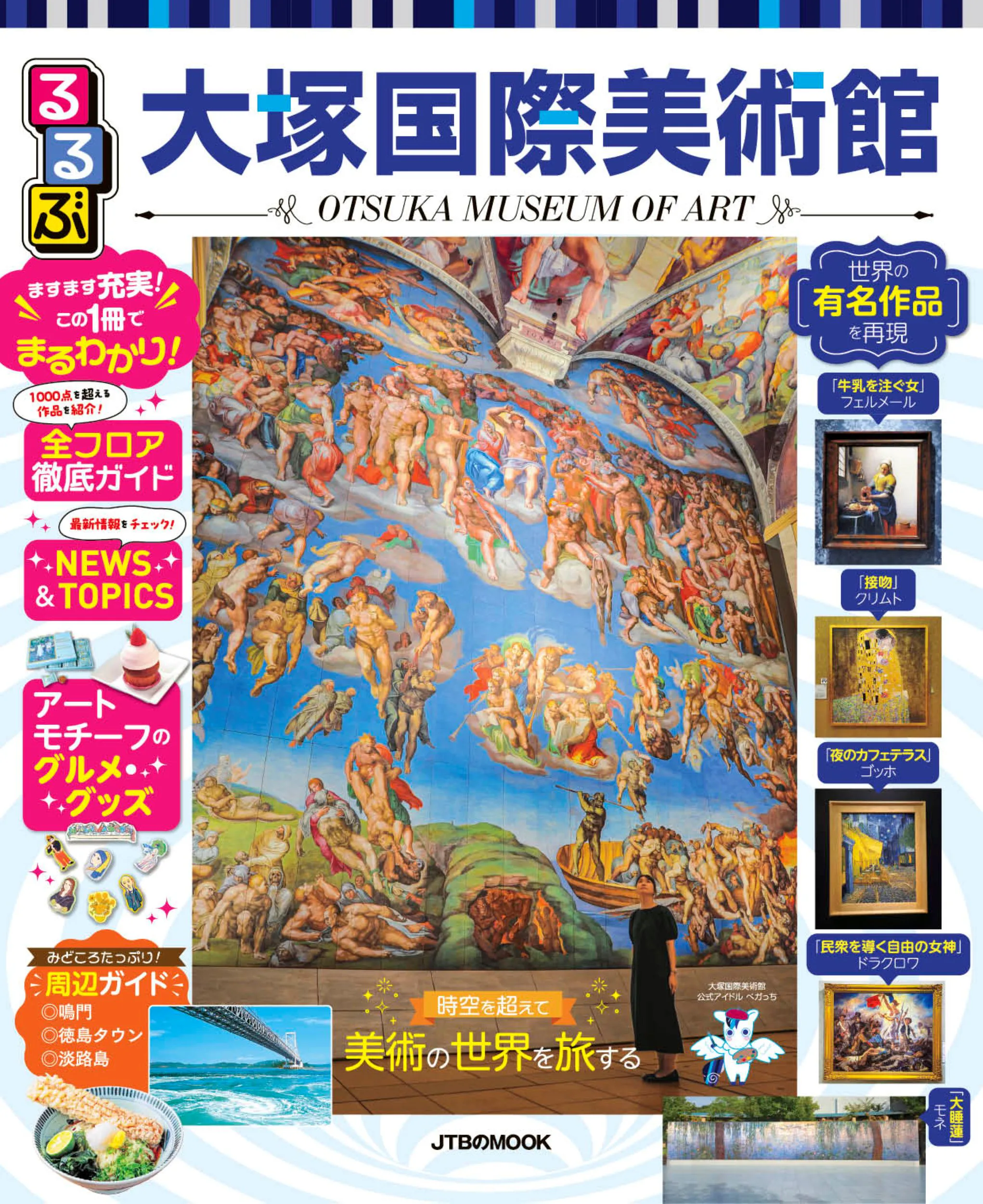 るるぶ大塚国際美術館 